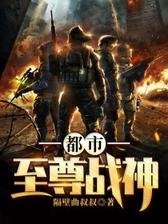 都市至尊战神