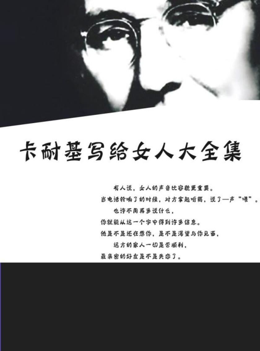 卡耐基写给女人大全集