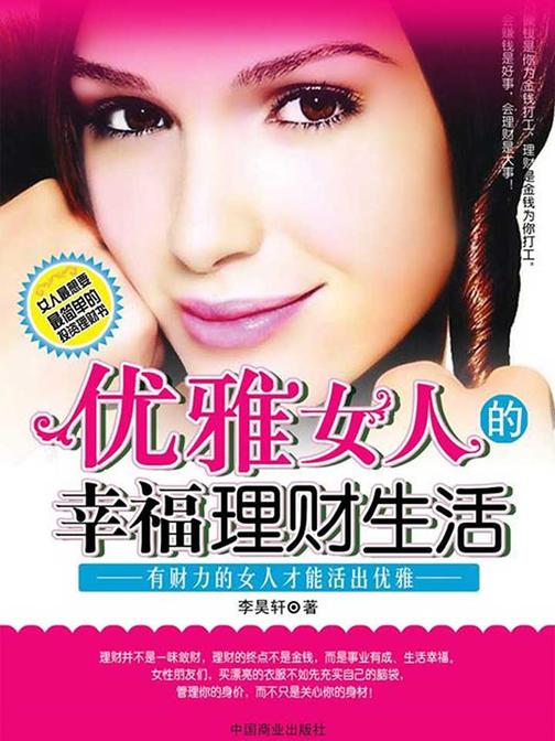 优雅女人的幸福理财生活