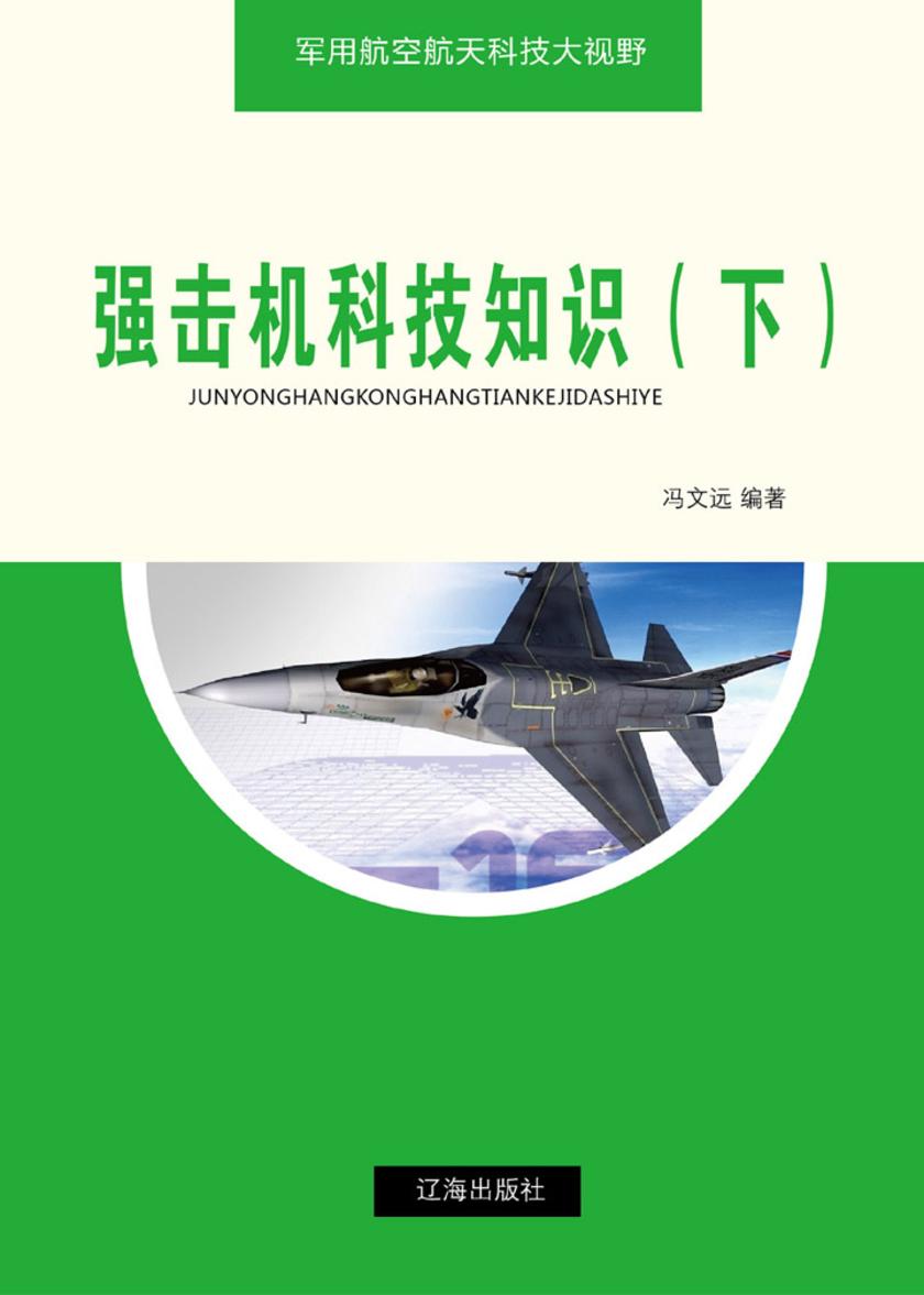 强击机科技知识(下)