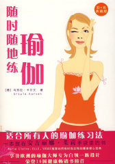 随时随地练瑜珈(试读本)