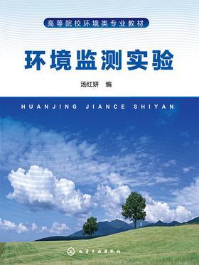 环境监测实验