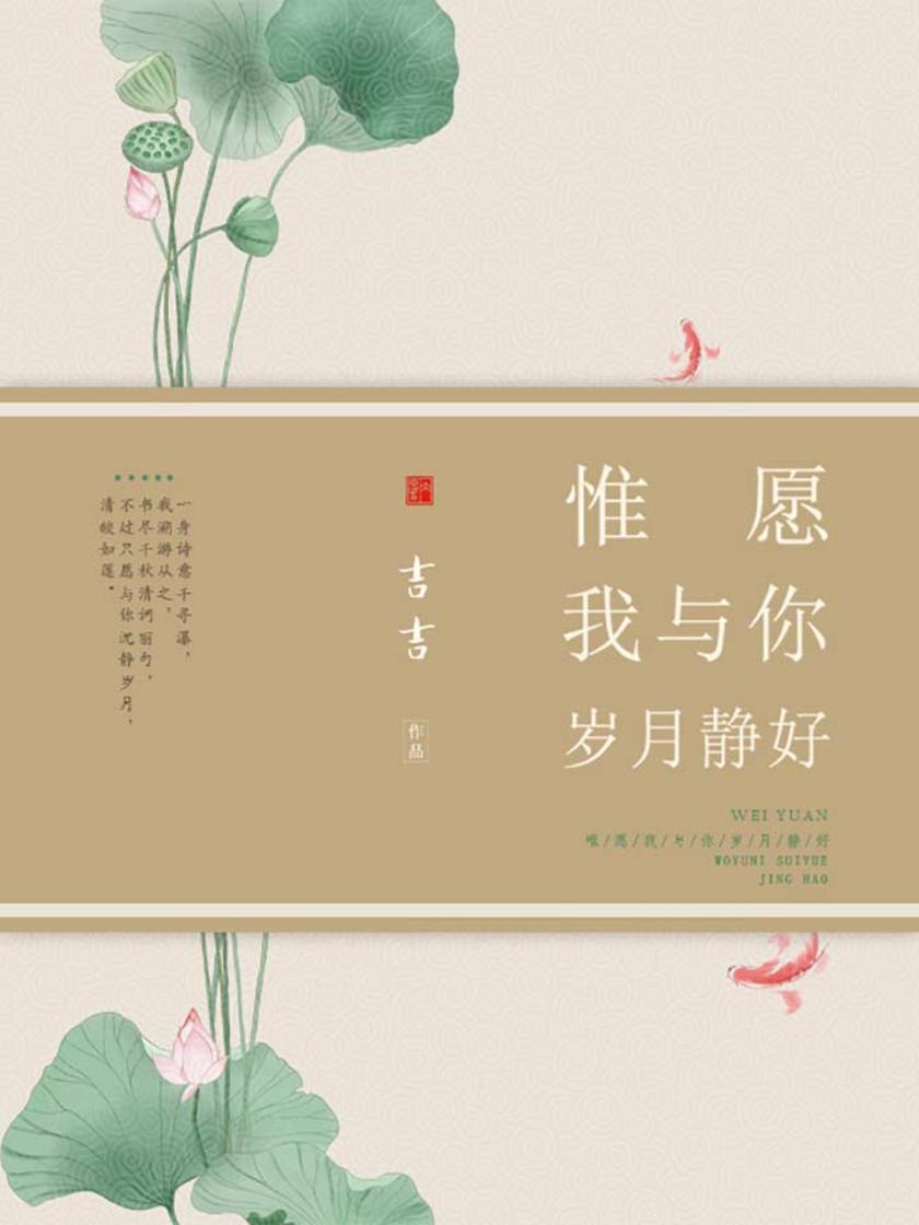 惟愿我与你岁月静好