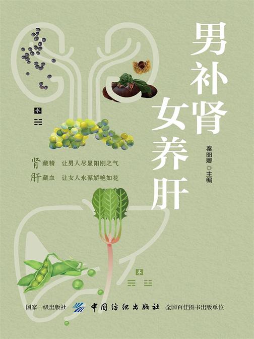男补肾 女养肝