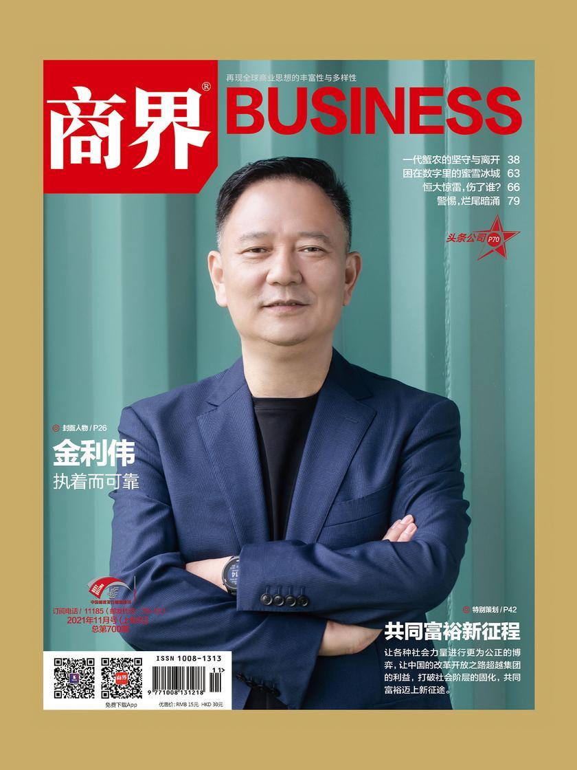 共同富裕新征程(《商界》2021年第11期/全12期)
