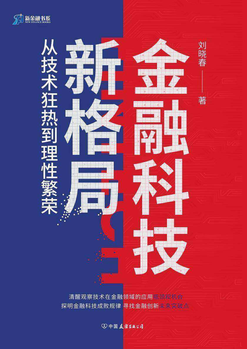 金融科技新格局:从技术狂热到理性繁荣