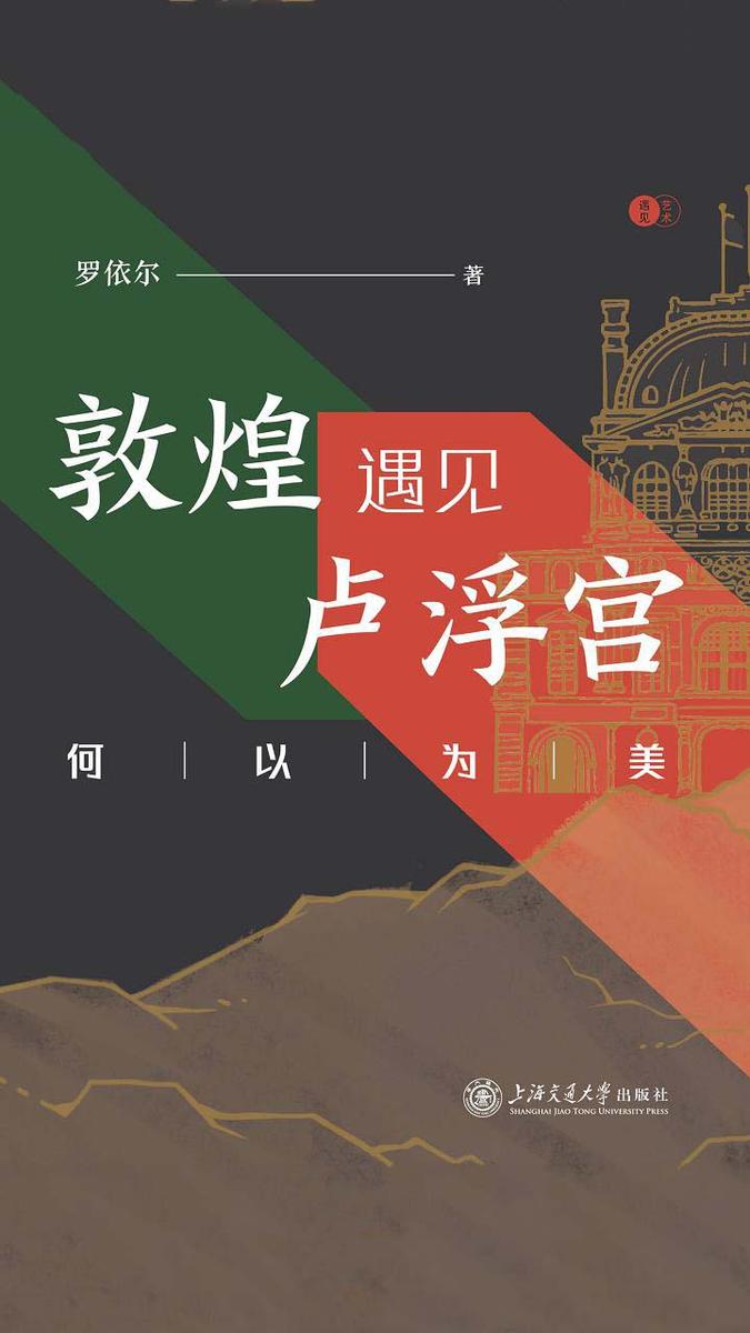 敦煌遇见卢浮宫
