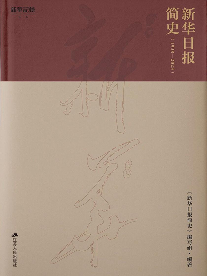 新华日报简史:1938-2023