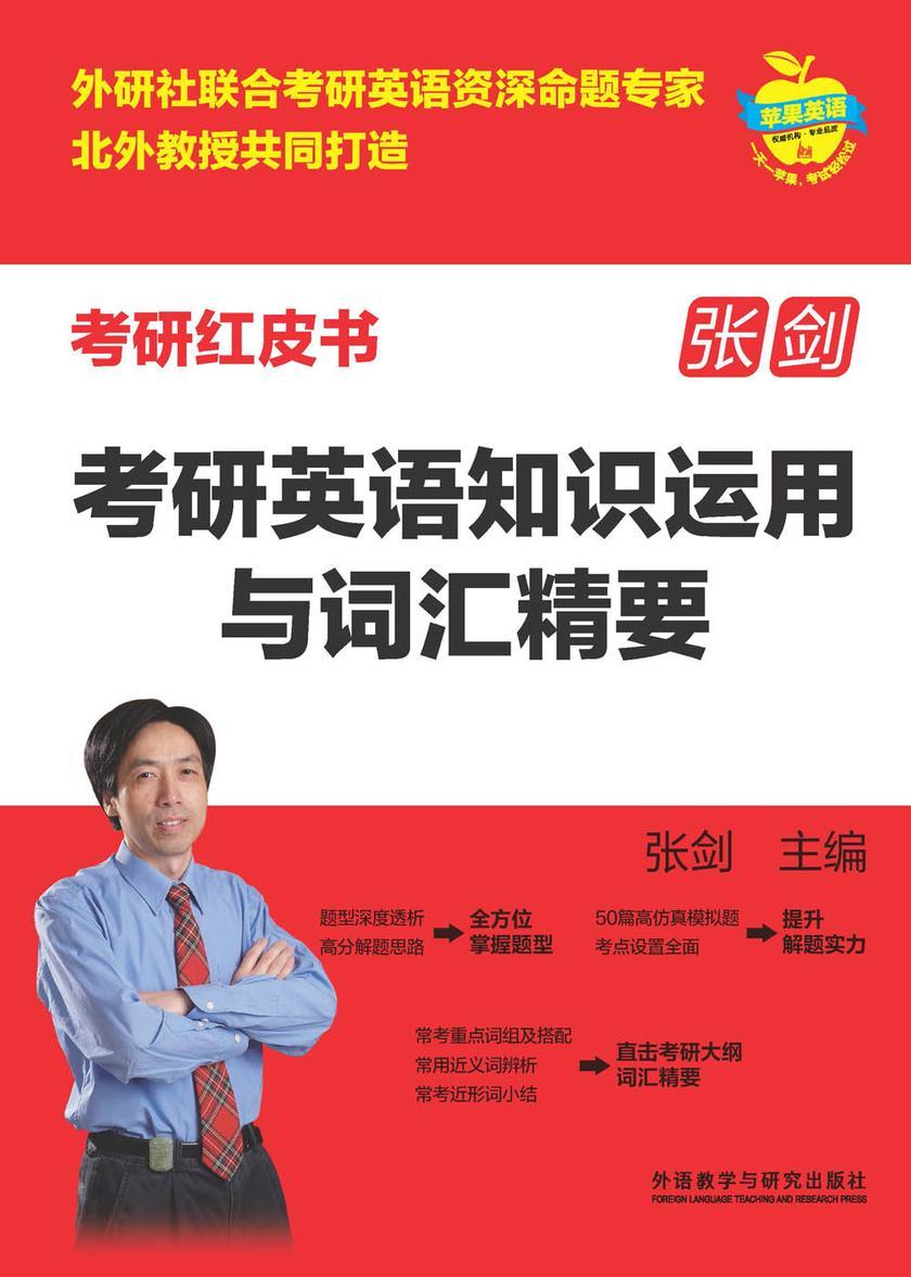 考研英语知识运用与词汇精要