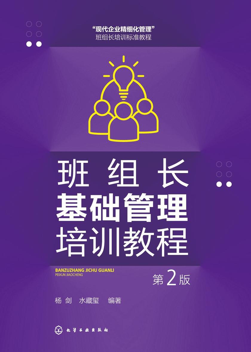 班组长基础管理培训教程(第2版)