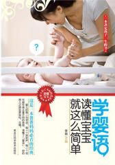 学婴语，读懂宝宝就这么简单(这是一本爸爸妈妈必看的经典