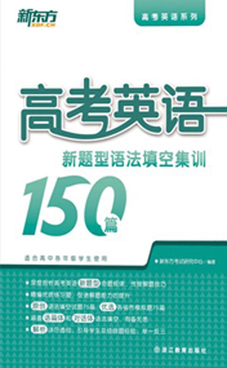 高考英语新题型:语法填空集训150篇(高考英语系列)