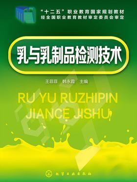 乳与乳制品检测技术