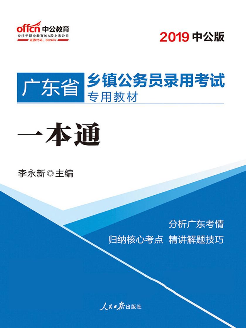 广东乡镇机关公务员考试用书中公2019广东省乡镇公务员录用考试专用教材一本通