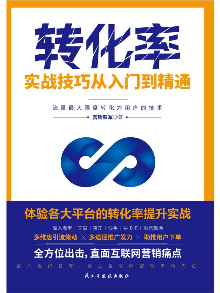 转化率实战技巧从入门到精通：锁定用户，精准引流，给产品注入转化动力