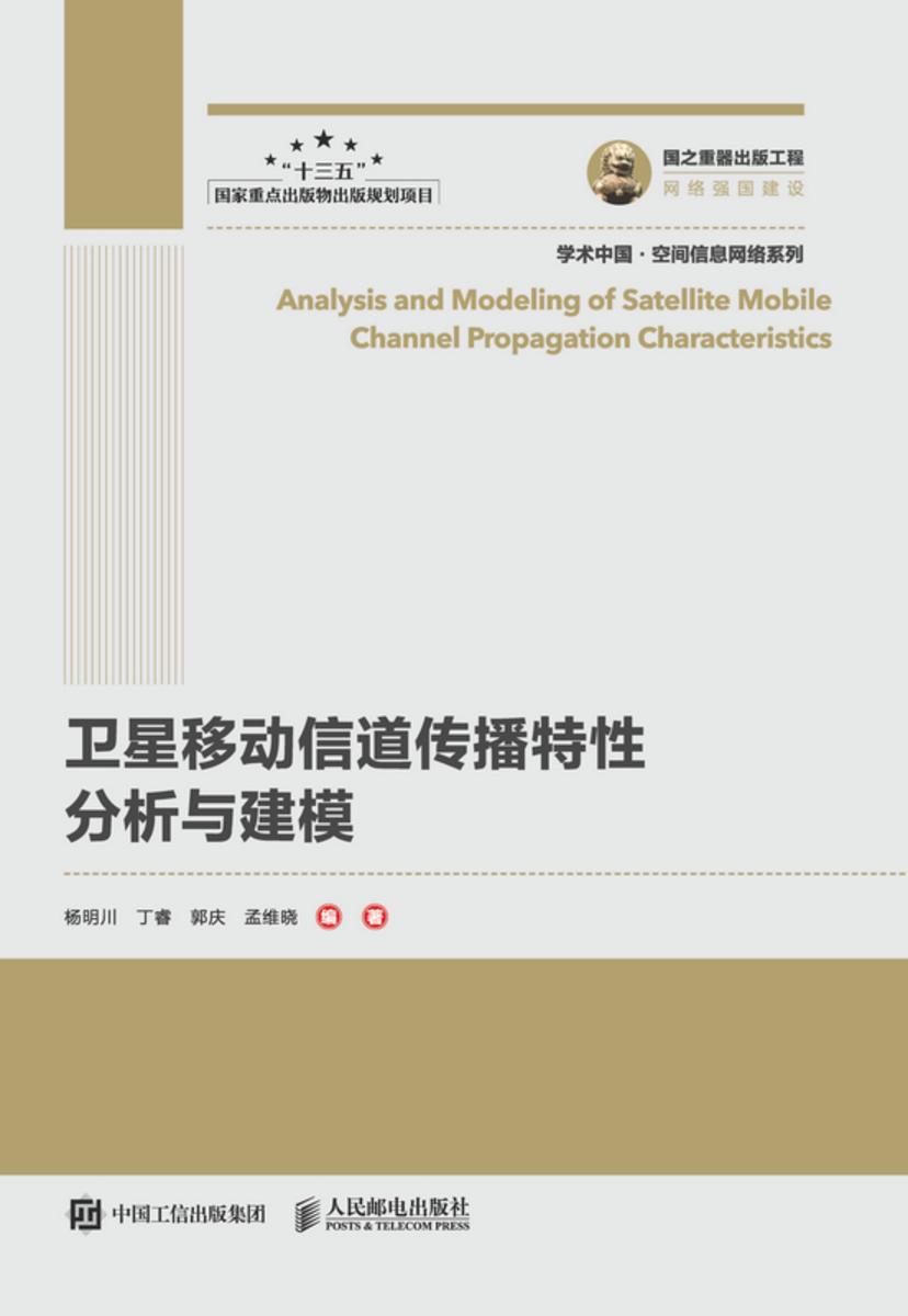 卫星移动信道传播特性分析与建模