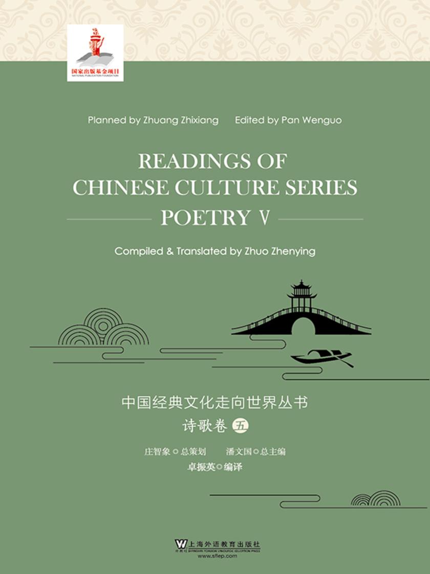 中国经典文化走向世界丛书:诗歌卷5
