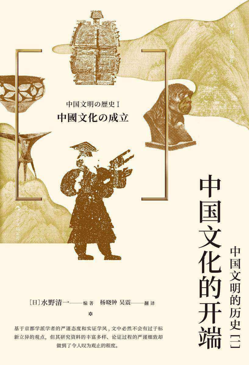 中国文化的开端 : 中国文明的历史(一)(日本知名教授编写,从不同的角度解读中华文明的萌生过程,领略中华文明的无穷魅力!后浪出品)