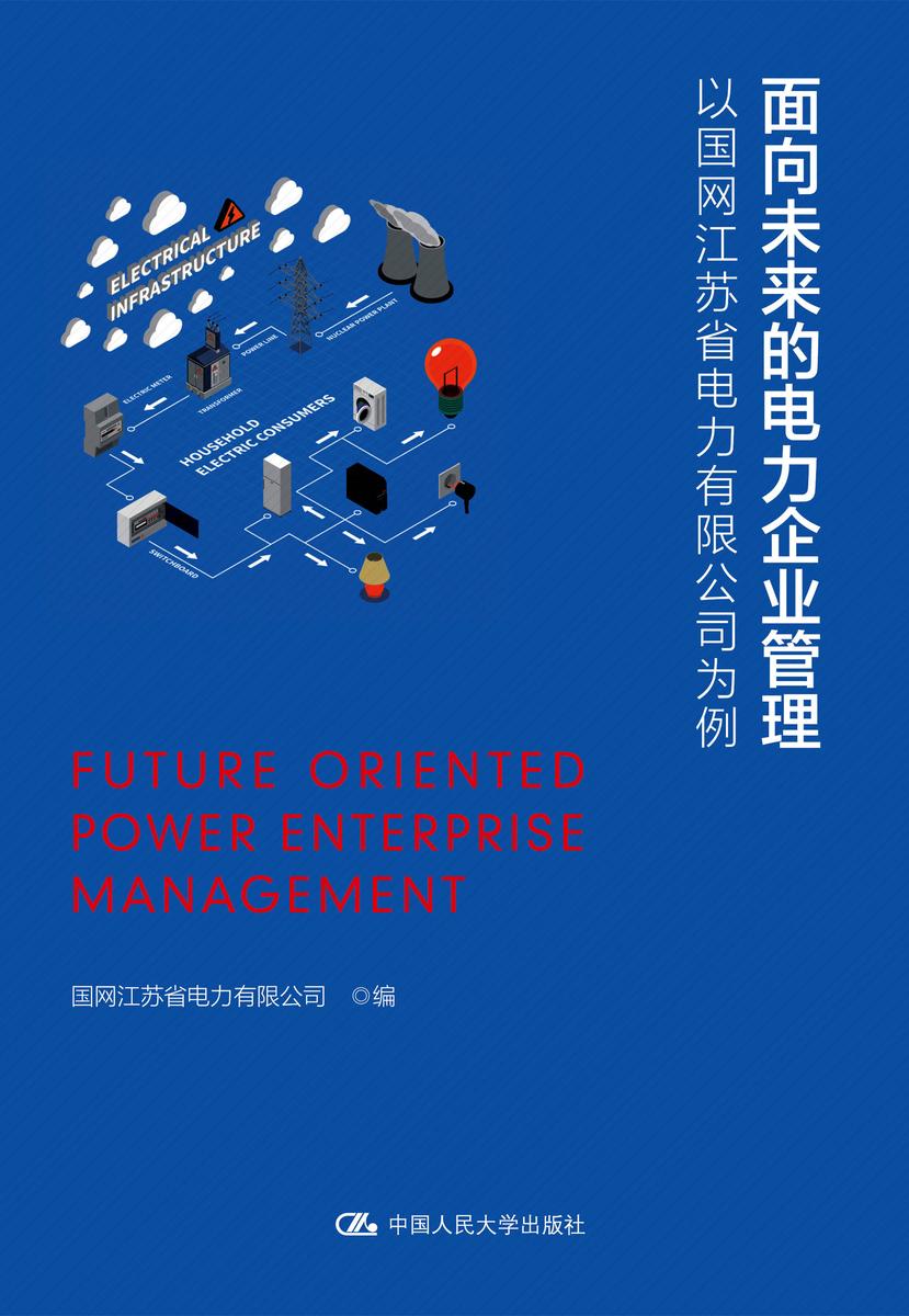 面向未来的电力企业管理——以国网江苏省电力有限公司为例