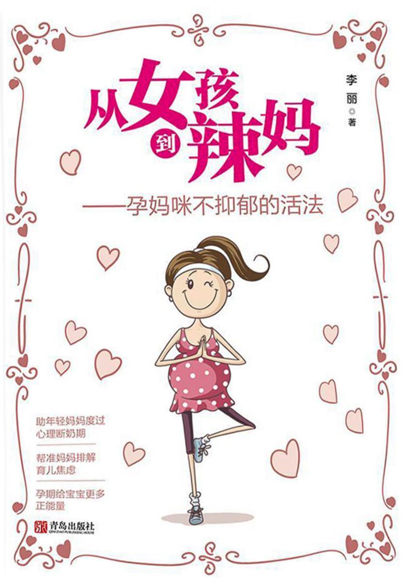 从女孩到辣妈:孕妈咪不抑郁的活法