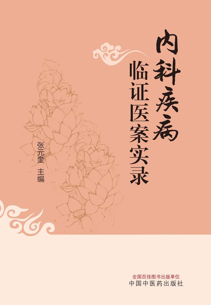 内科疾病临证医案实录