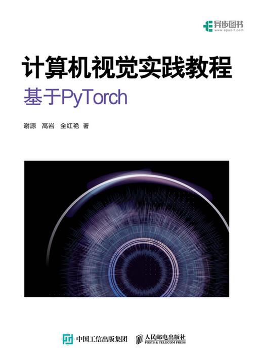 计算机视觉实践教程:基于PyTorch