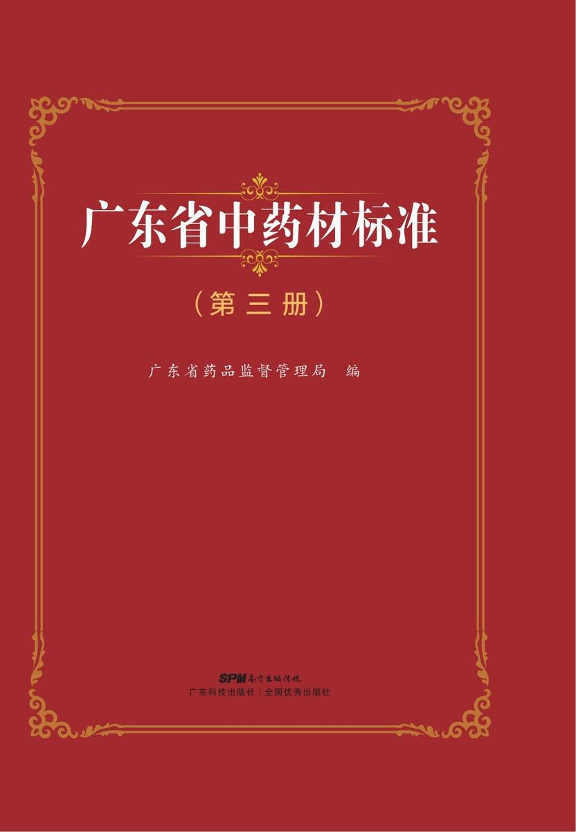 广东省中药材标准(第三册)