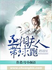 丞相夫人带球跑