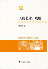 人的艺术：戏剧