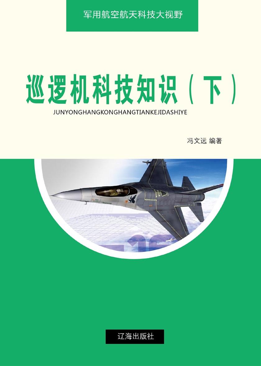 巡逻机科技知识(下)
