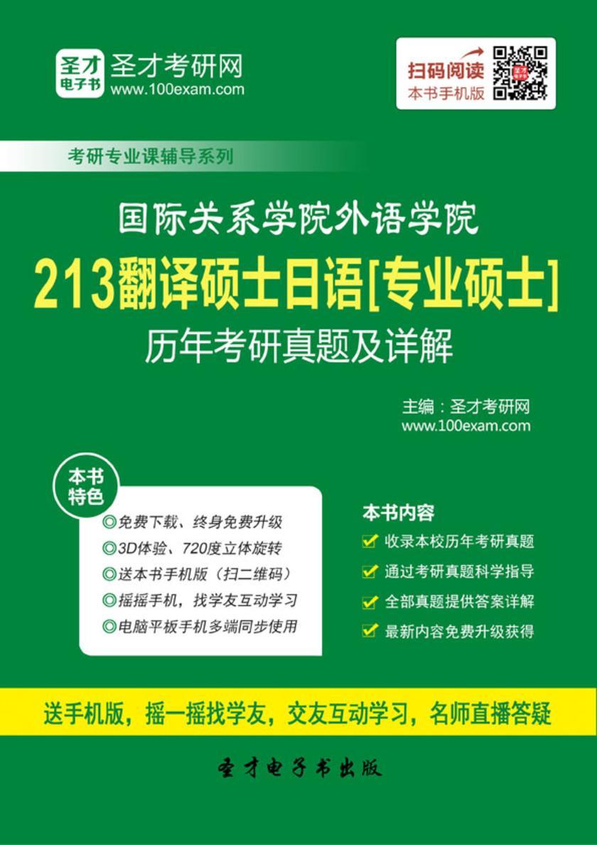 国际关系学院外语学院213翻译硕士日语[专业硕士]历年考研真题及详解
