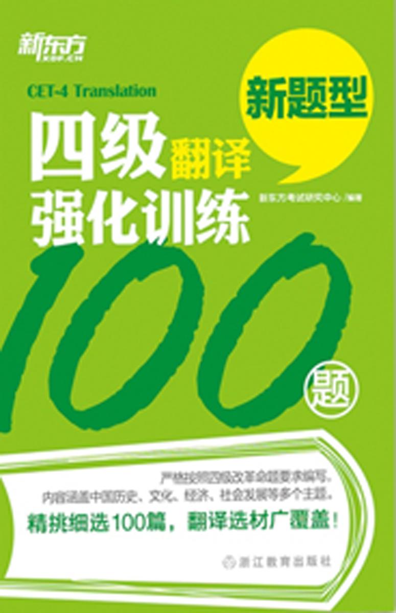 四级翻译强化训练100题(新题型)