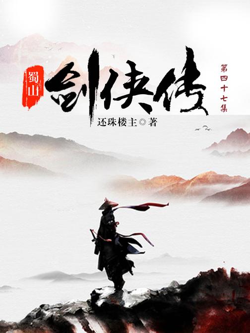 蜀山剑侠传47