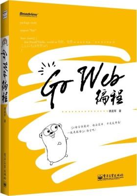 Go Web编程(Go语言性能好、语法简单、开发效率高!)(试读本)