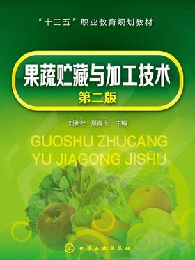 果蔬贮藏与加工技术(第二版)