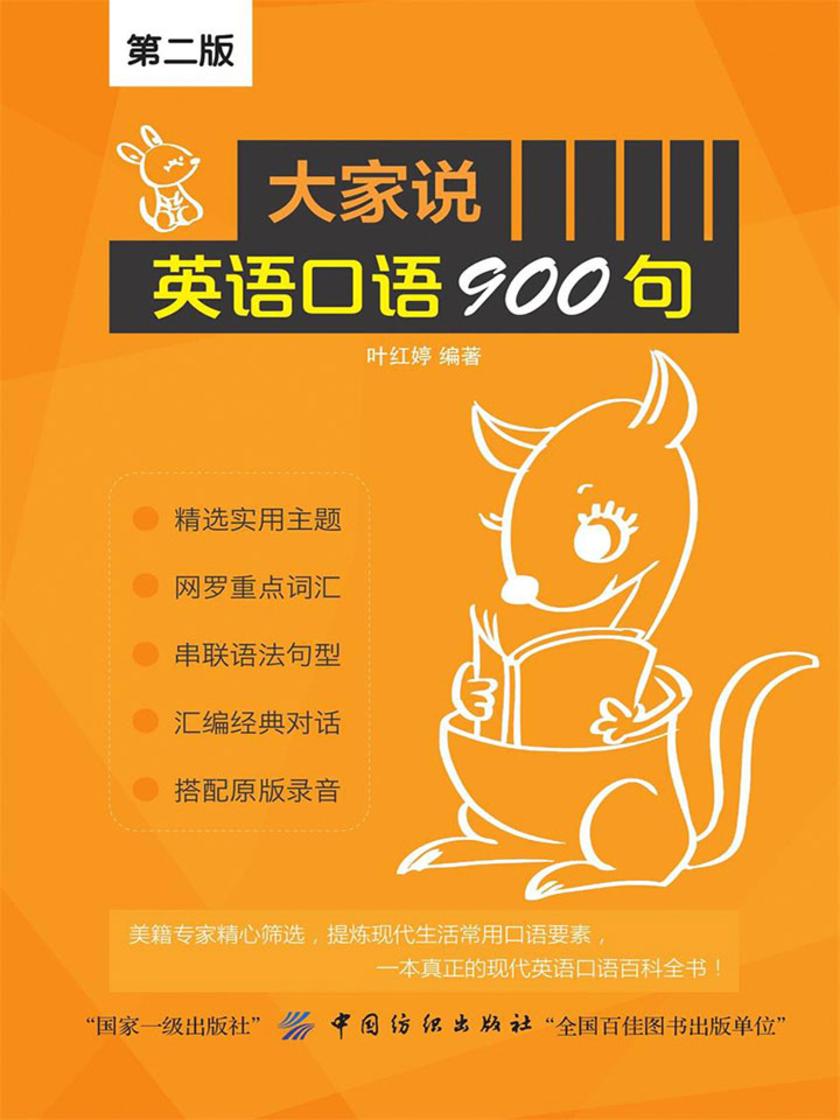 大家说英语口语900句(第2版)
