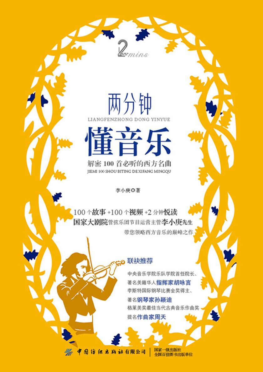 两分钟懂音乐:解密100首必听的西方名曲