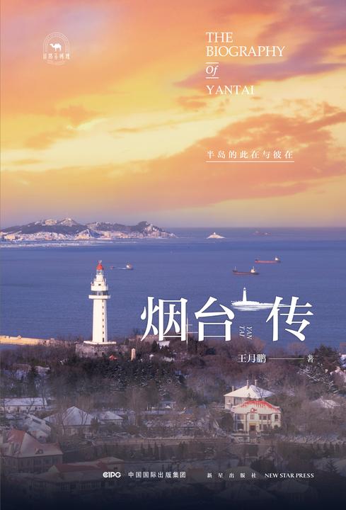 烟台传:半岛的此在与彼在