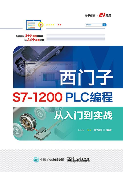 西门子S7-1200 PLC编程从入门到实战