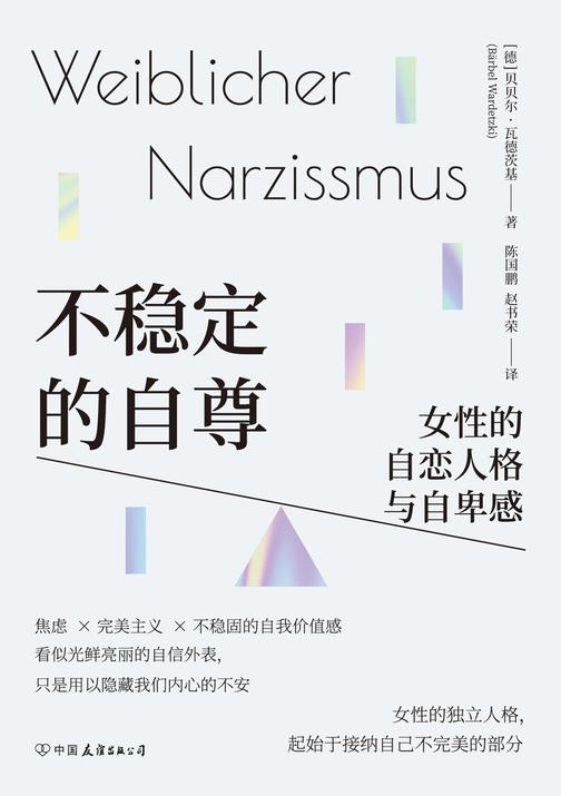 不稳定的自尊:女性的自恋人格与自卑感