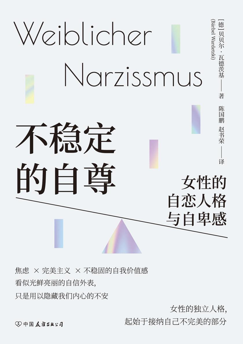 不稳定的自尊:女性的自恋人格与自卑感