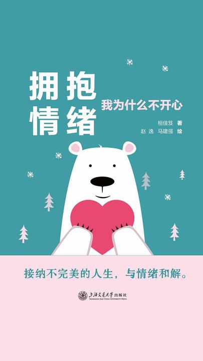 拥抱情绪:我为什么不开心