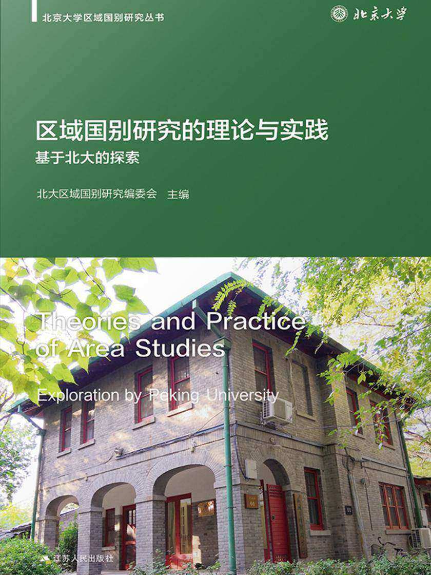 区域国别研究的理论与实践:基于北大的探索