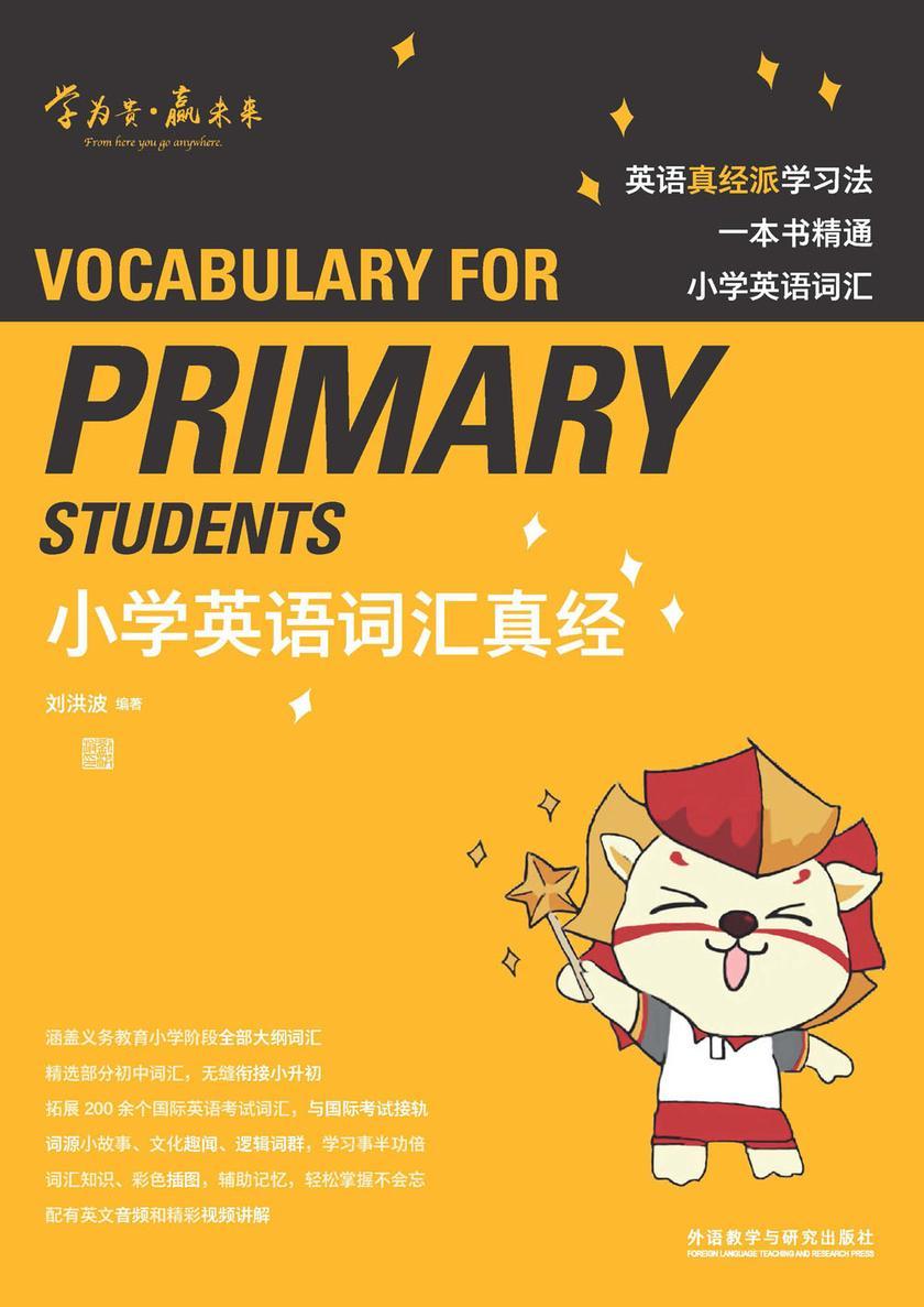 小学英语词汇真经