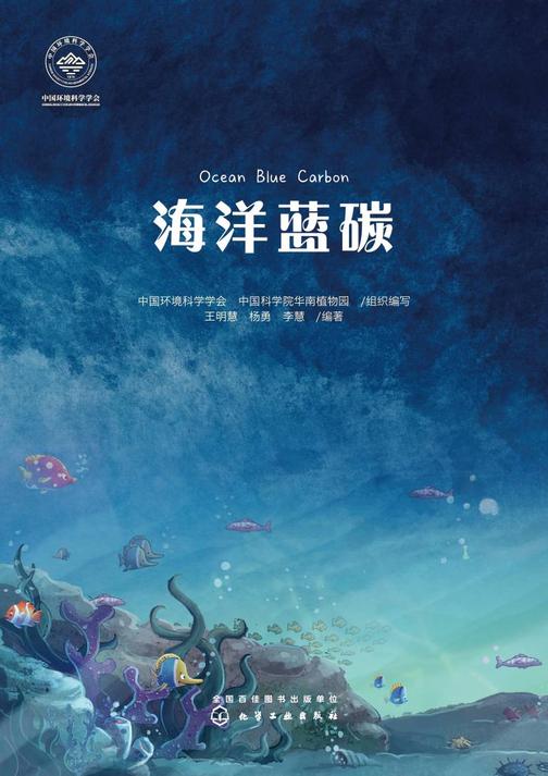海洋蓝碳
