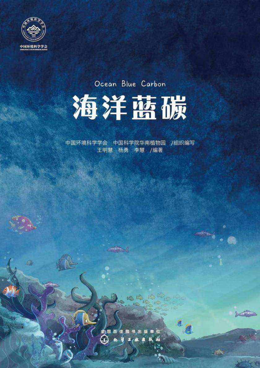 海洋蓝碳