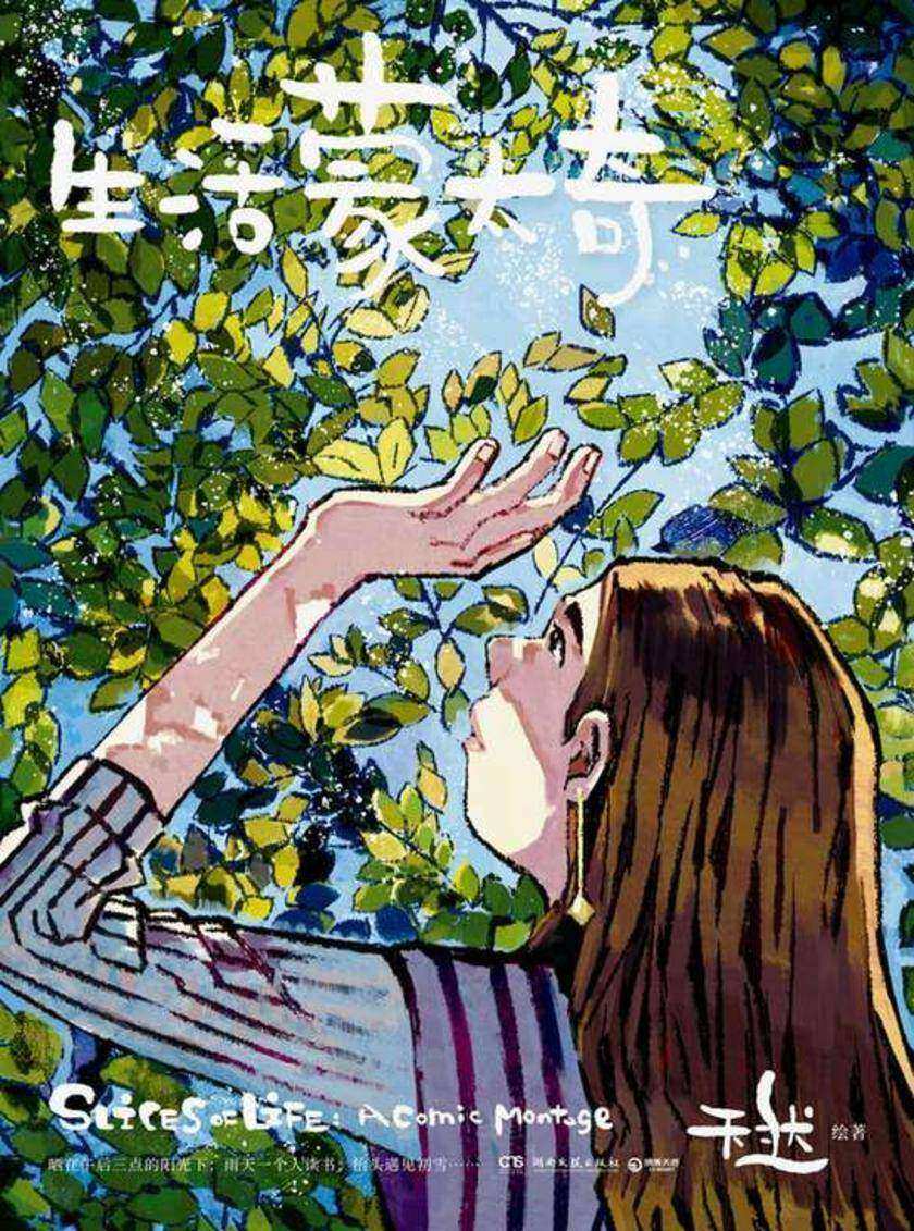 生活蒙太奇