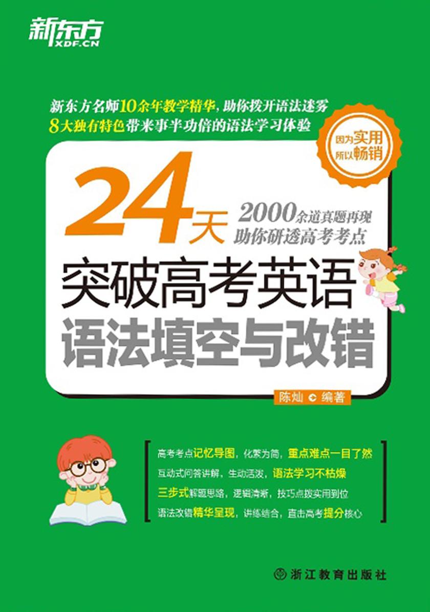 24天突破高考英语语法填空与改错