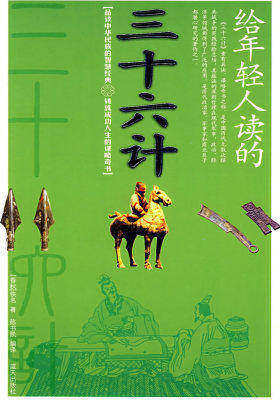给年轻人读的:三十六计(试读本)