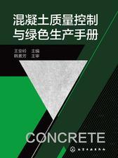混凝土质量控制与绿色生产手册